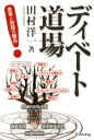 田村洋一(著者)販売会社/発売会社：Evolving発売年月日：2017/08/01JAN：9784908148149