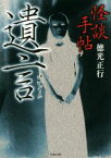 【中古】 怪談手帖　遺言 竹書房文庫／徳光正行(著者)