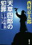 【中古】 天草四郎の犯罪 十津川警部シリーズ 新潮文庫/西村京太郎(著者) 220円