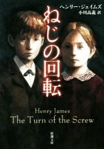 【中古】 ねじの回転 新潮文庫/ヘンリー・ジェイムズ(著者),小川高義(訳者)