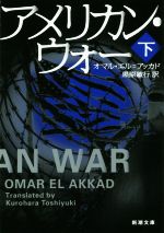 【中古】 アメリカン・ウォー(下) 新潮文庫／オマル・エル・アッカド(著者),黒原敏行(訳者)