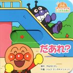 【中古】 だあれ? アンパンマンのとびだすえほん/やなせたかし,トムス・エンタテインメント