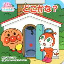 【中古】 どこかな？ アンパンマンのとびだすえほん／やなせたかし,トムス エンタテインメント