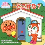 【中古】 どこかな? アンパンマンのとびだすえほん/やなせたかし,トムス・エンタテインメント
