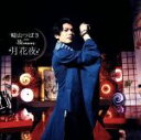 【中古】 月花夜（MUSIC　VIDEO盤）（DVD付）／崎山つばさ　with　桜men