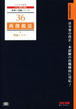 【中古】 所得税法　理論マスター(2018年度版) 税理士受験シリーズ36／TAC税理士講座(著者)