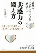 【中古】 究極のホスピタリティを実現する「共感力」の鍛え方 AIにはできない、人にしかできない！／安東徳子(著者)