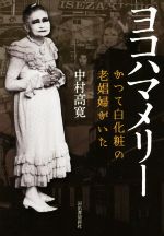 【中古】 ヨコハマメリー かつて白化粧の老娼婦がいた／中村高寛(著者)