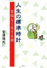 【中古】 人生の標準時計 苦悩なく生きる術／安達瑞光(著者)