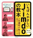 【中古】 いちばんやさしいJimdoの教本 人気講師が教える本格ホームページの作り方/赤間公太郎(著者),浅木輝美(著者),永野英二(著者)
