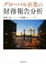西澤茂(著者),上西順子(著者)販売会社/発売会社：中央経済社発売年月日：2017/08/01JAN：9784502216718