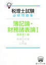 【中古】 税理士試験 必修問題集 簿記論 財務諸表論(I) 基礎導入編／ネットスクール出版