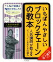 【中古】 いちばんやさしいブロックチェーンの教本 人気講師が教えるビットコインを支える仕組み／杉井靖典(著者)