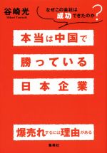 【中古】 本当は中国で勝っている日本企業 なぜこの会社は成功できたのか？／谷崎光(著者)
