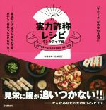 【中古】 実力詐称レシピ　ランクアップ編／岩崎啓子