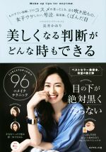 【中古】 美しくなる判断がどんな時もできる こんなことでよかったの！？96のメイクテクニック／長井かおり(著者) 【中古】afb