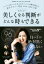 【中古】 美しくなる判断がどんな時もできる こんなことでよかったの！？96のメイクテクニック／長井かおり(著者)