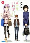 【中古】 妹さえいればいい。(8) ガガガ文庫／平坂読(著者),カントク