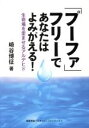 【中古】 「プーファ」フリーであなたはよみがえる！ 生命場を歪ませるアルデヒド 健康常識パラダイムシフトシリーズ1／崎谷博征(著者)