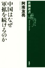 【中古】 中国はなぜ軍拡を続けるのか 新潮選書／阿南友亮(著者)