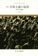 【中古】 全体主義の起原 新版(1) 反ユダヤ主義/ハンナ・アーレント(著者),大久保和郎(訳者)