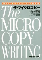 【中古】 ザ マイクロコピー Webコピーライティングの新常識／山本琢磨(著者),仲野佑希