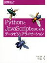 【中古】 PythonとJavaScriptではじめるデータビジュアライゼーション／Kyran Dale(著者),木下哲也(訳者),嶋田健志