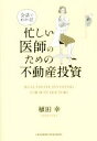 【中古】 会話でわかる！忙しい医師のための不動産投資／植田幸(著者)