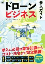 【中古】 ドローンビジネス参入ガイド／関口大介 著者 岩崎覚史 著者 