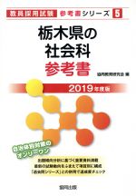 【中古】 栃木県の社会科参考書(2019年度版) 教員採用試験「参考書」シリーズ5／協同教育研究会(編者) 【中古】afb