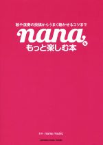 【中古】 nanaをもっと楽しむ本 歌や演奏の投稿からうまく聴かせるコツまで ／nana　music(その他) 【中古】afb