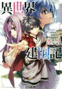 【中古】 異世界建国記(I) ファミ通文庫/桜木桜(著者),屡那