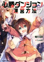 【中古】 必勝ダンジョン運営方法(7) モンスター文庫／雪だるま(著者),ファルまろ