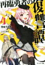 【中古】 再臨勇者の復讐譚(4) 勇者やめて元魔王と組みます モンスター文庫/羽咲うさぎ(著者),しらこみそ