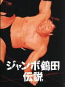 【中古】 ジャンボ鶴田伝説 DVD−BOX/ジャンボ鶴田