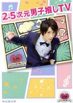 楽天市場】2.5次元男子推しtv blu-ray シーズン4の通販 楽天市場】2.5次元男子推しtv blu-ray シーズン4の通販