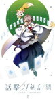 【中古】 活撃　刀剣乱舞　5（完全生産限定版）（Blu－ray　Disc）／内村瞳子（キャラクターデザイン）,都築萌（キャラクターデザイン）,石塚みゆき（キャラクターデザイン）,新里りお（キャラクターデザイン）,木村良平（和泉守兼定）,濱健人（