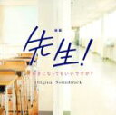 【中古】 映画「先生! 、、、好きになってもいいですか?」オリジナル・サウンドトラック/mio−sotido(音楽)