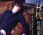 【中古】 月枕（15周年ありがとう盤）／竹島宏