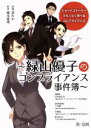 【中古】 緑山優子のコンプライアンス事件簿 ショートストーリーでらくらく学べるコンプライアンス/橋本愛理(著者),中村葉志生(編者),煮たか