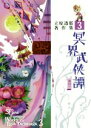 【中古】 冥界武侠譚(其の一) 立原透耶著作集3/立原透耶(著者)