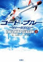 【中古】 コード・ブルー 3rdシーズン(上) ドクターヘリ緊急救命 扶桑社文庫/蒔田陽平(著者),安達奈緒子