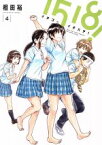 【中古】 1518！　イチゴーイチハチ！(4) ビッグCスピリッツ／相田裕(著者)