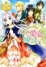 小鳥遊郁(著者)販売会社/発売会社：アルファポリス発売年月日：2017/08/29JAN：9784434237003