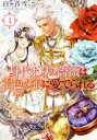 【中古】 身代わりの薔薇は褐色の狼に愛でられる(4) メリッサ文庫/白ヶ音雪(著者),DUO BRAND.