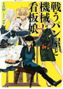  戦うパン屋と機械じかけの看板娘(7) HJ文庫／SOW(著者),ザザ