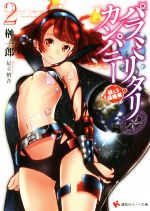 【中古】 パラミリタリ・カンパニー 萌える侵略者(2) 講談社ラノベ文庫/榊一郎(著者),足立慎吾
