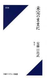 【中古】 未完のままに 中経マイウェイ新書036／安藤日出武(著者) 【中古】afb