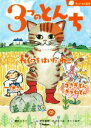 【中古】 3つのとんち 長ぐつをはいたねこ 一休さん うさぎどんきつねどん ランドセル名作/間所ひさこ(著者),武田美穂,古沢たつお,さとうあや