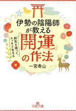 【中古】 伊勢の陰陽師が教える 開運 の作法 邪気を祓って スッキリ生きる 王様文庫／一宮寿山 著者 